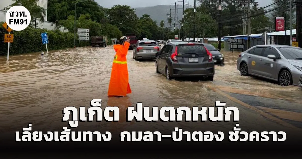 ภูเก็ต ฝนตกหนัก ตร. ขอความร่วมมือ งดใช้หรือหลีกเลี่ยงเส้นทาง กมลา–ป่าตอง เป็นการชั่วคราว
