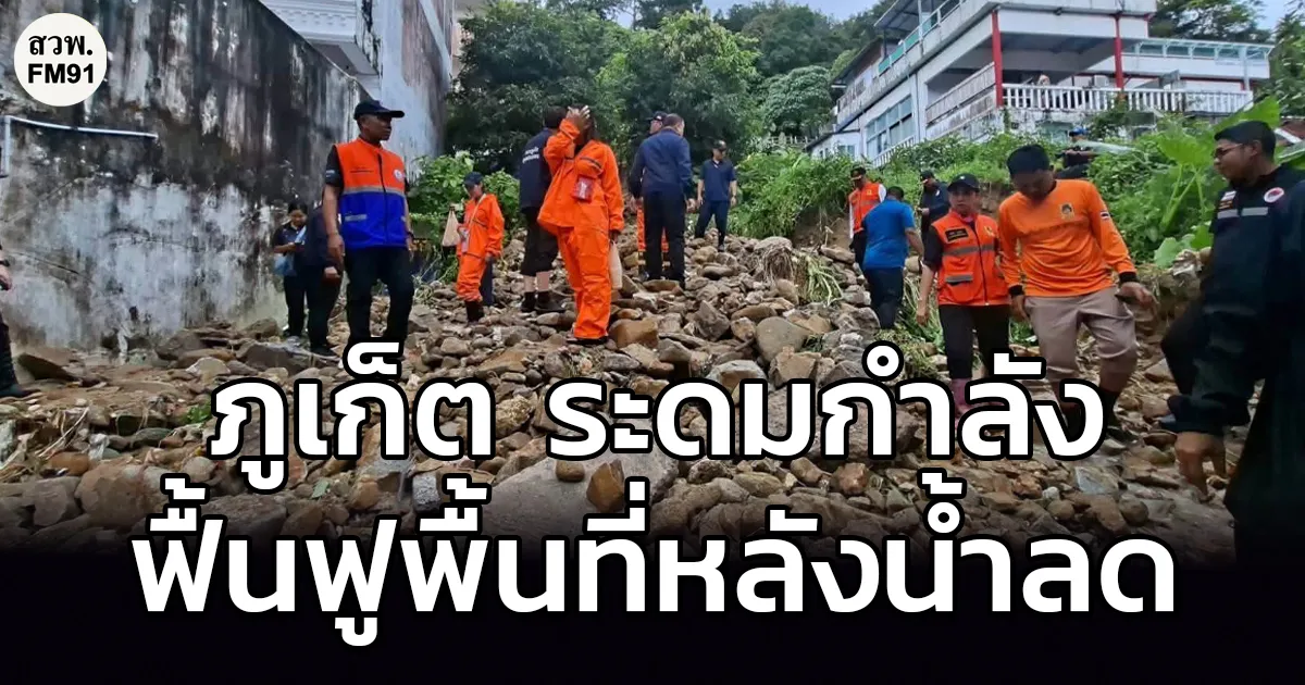 ภูเก็ต เร่งเคลียร์ดินโคลนป่าตอง ช่วยประชาชนและนักท่องเที่ยว เตือน! เฝ้าระวังฝนตก 26–30 ต.ค.นี้