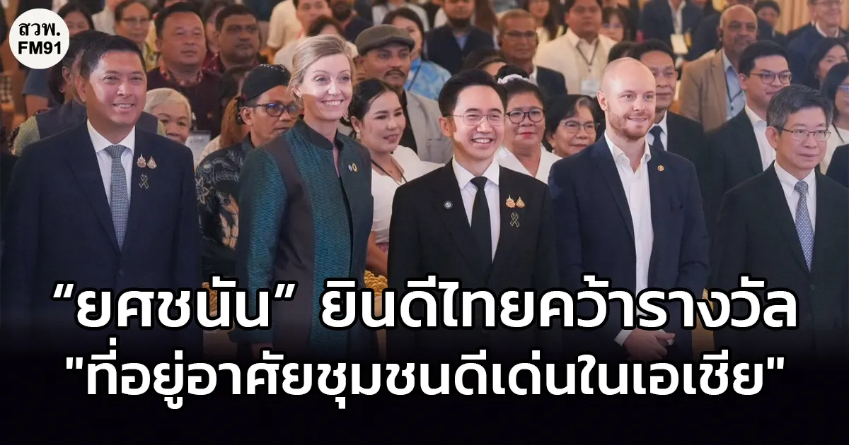 “ยศชนัน” ยินดีไทยคว้ารางวัลที่อยู่อาศัยชุมชนดีเด่นในเอเชีย ชี้ช่วยแก้ยากจน-ลดเหลื่อมล้ำ-ขจัดความขัดแย้ง