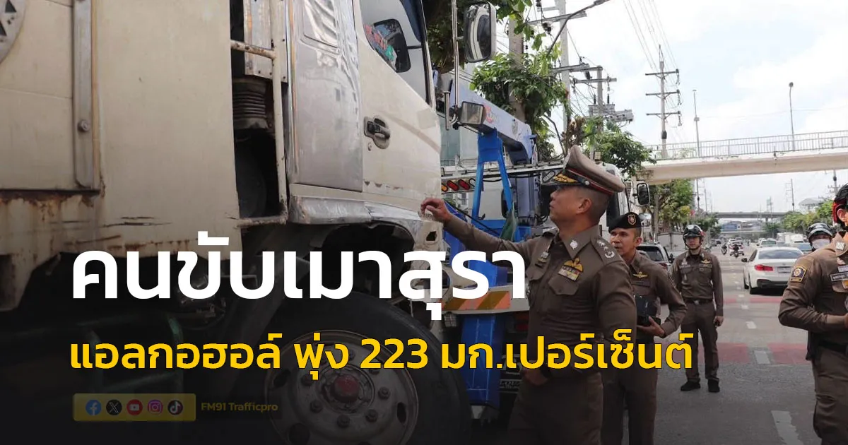 พล.ต.ท.นิธิธรฯ ผช.ผบ.ตร.ติดตามคดีรถบรรทุกชน 8 คัน แยกตากสิน คนขับเมาสุรา ตรวจพบแอลกอฮอล์ในร่างกาย 223 มิลลิกรัมเปอร์เซ็นต์