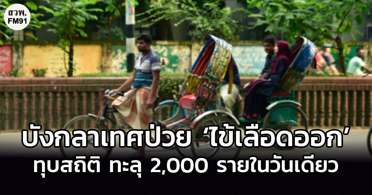 บังกลาเทศป่วย ‘ไข้เลือดออก’ ทุบสถิติ ทะลุ 2,000 รายในวันเดียว