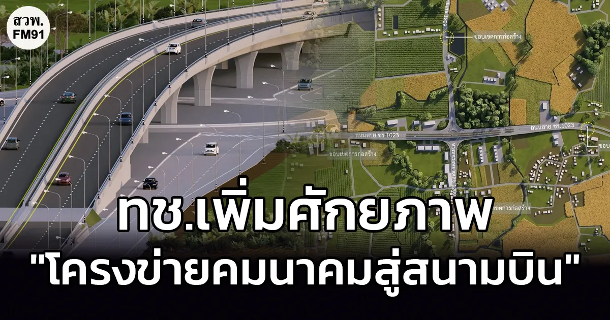 กรมทางหลวงชนบท รองรับการขยายตัวของเศรษฐกิจในพื้นที่ภาคเหนือ เพิ่มศักยภาพโครงข่ายคมนาคมสู่สนามบิน