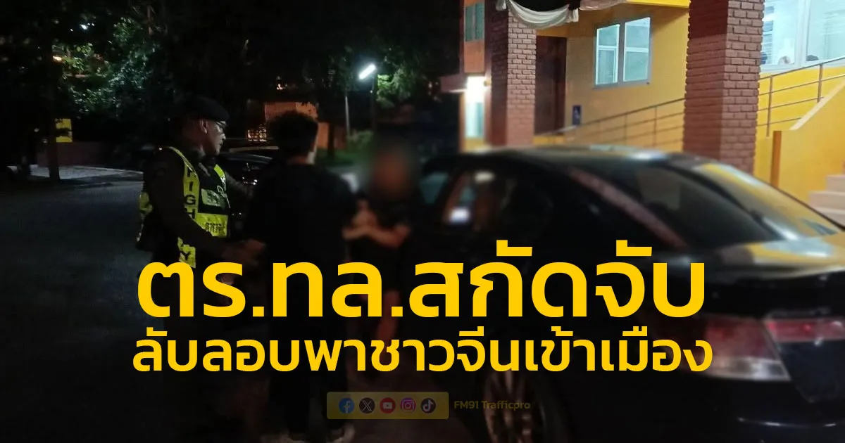 ตำรวจทางหลวง สกัดจับเก๋งซิ่ง ลักลอบพา 4 ชาวจีนเข้าเมือง สอบปากคำคนขับรับสารภาพเตรียมนำไปส่งที่แม่สอด แลกกับค่าจ้าง 6 พันบาท