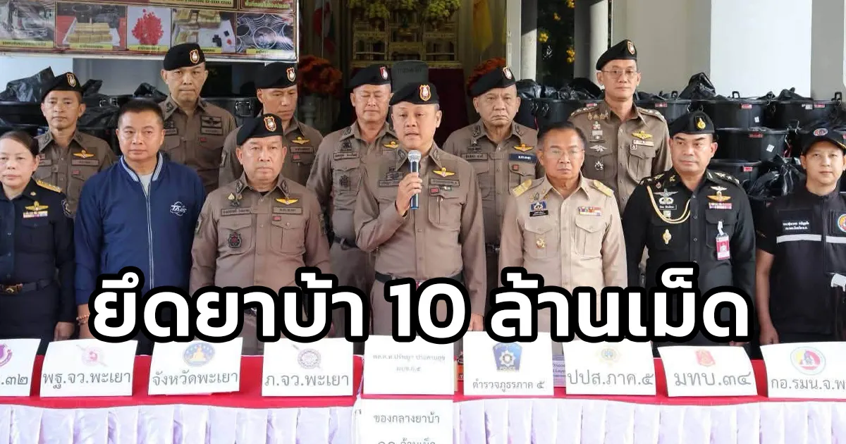 ตำรวจพะเยา แถลงผลยึดยาบ้า 10 ล้านเม็ด คนขับบรรทุก รู้สึกเอะใจ น่าจะมีสิ่งผิดกฎหมาย จึงขับรถไปหาตำรวจให้ทำการตรวจค้น