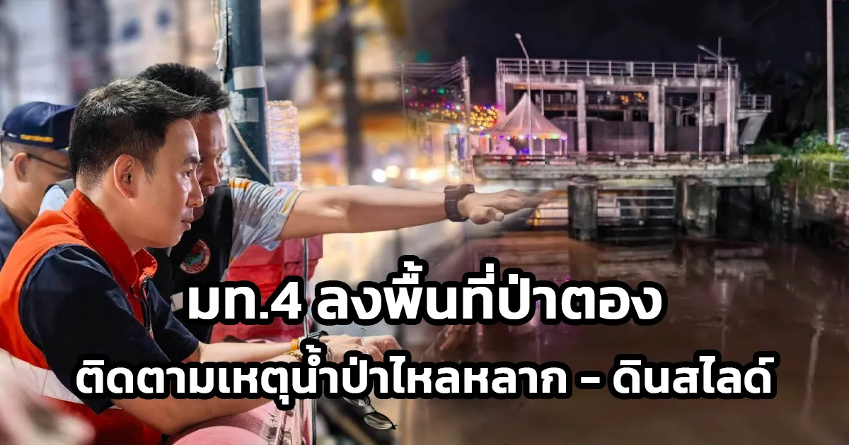 "วรศิษฎ์” ลงพื้นที่ป่าตอง ติดตามเหตุน้ำป่าไหลหลาก - ดินสไลด์ เร่งฟื้นฟูซอยนาใน พร้อมวางมาตรการป้องกันระยะยาว - เร่งระบายน้ำพื้นที่กมลา สร้างความมั่นใจต้อนรับฤดูกาลท่องเที่ยว