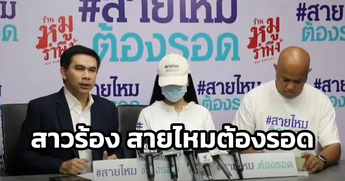 นศ.ป.โท มหาวิทยาลัยดังย่านอโศก เข้าร้อง ‘สายไหมต้องรอด’ หลังถูก LGBTQ คล้ายหลอนยาใชักรรไกรทำร้าย คดีไม่มีความคืบหน้า