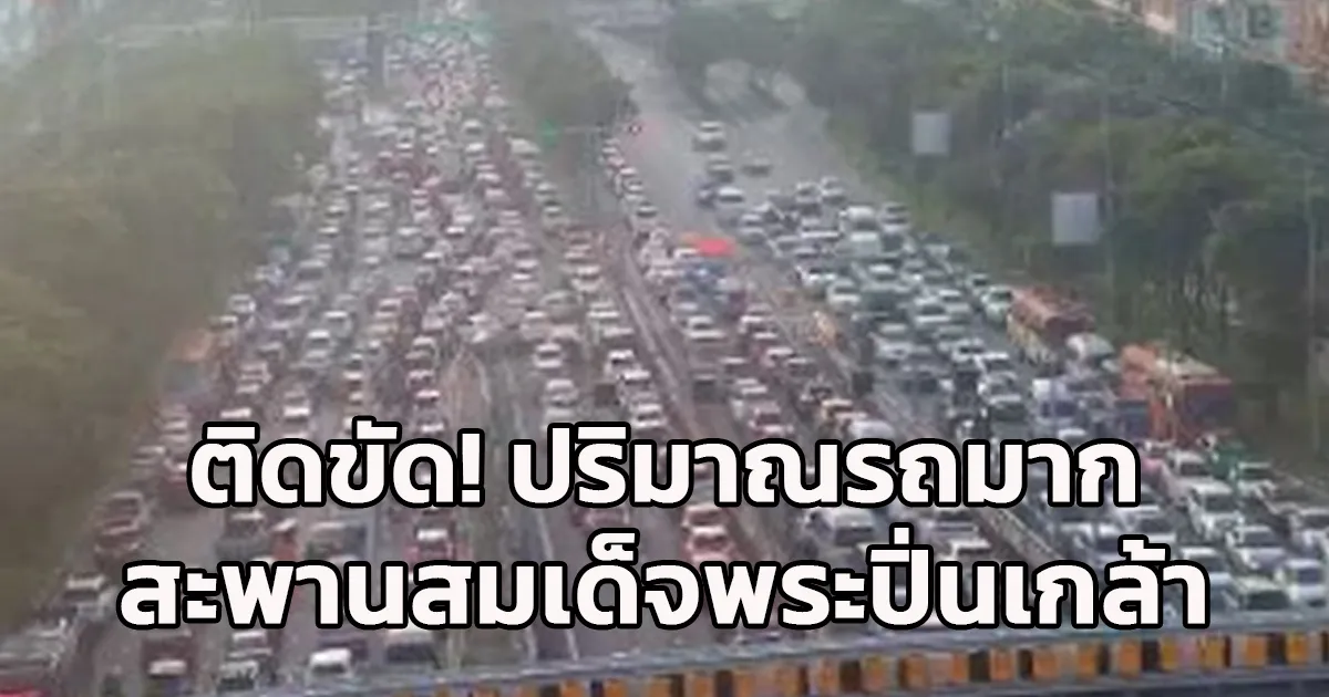 สะพานสมเด็จพระปิ่นเกล้า ขาเข้า ติดขัดมาก!
