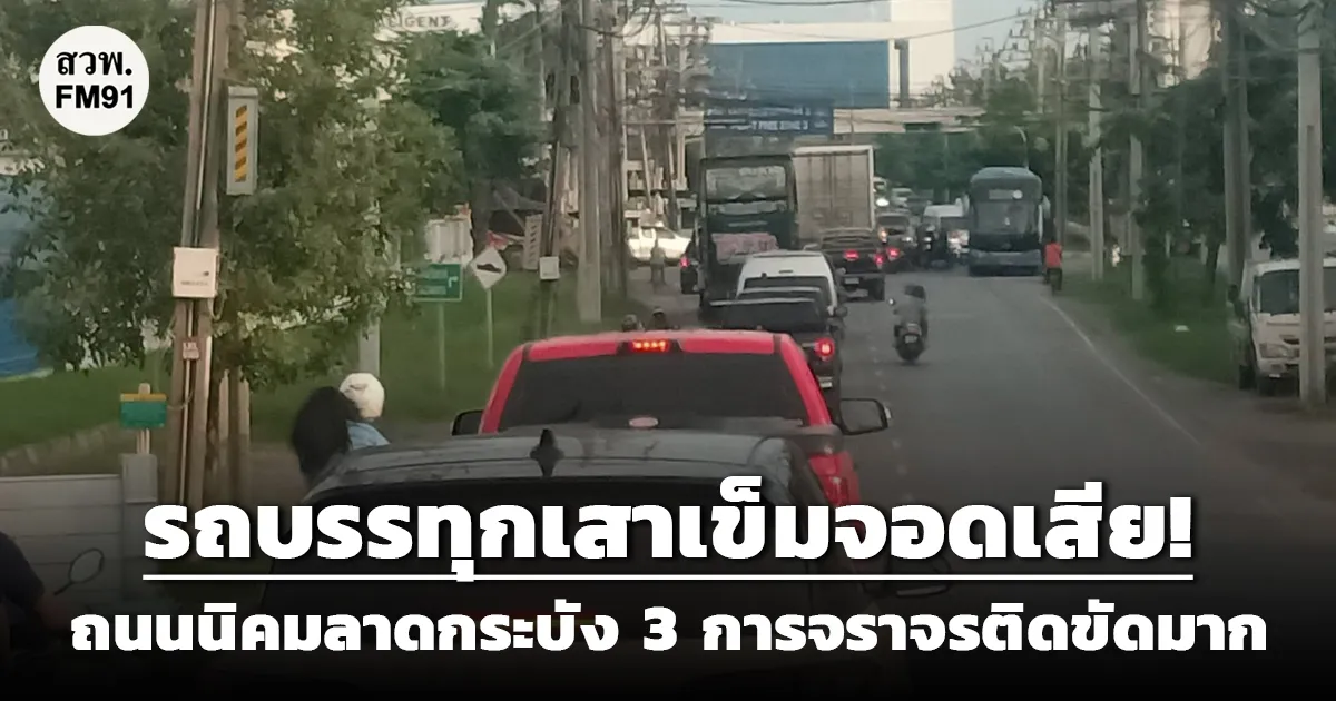 รถบรรทุกเสาเข็มจอดเสีย! ถนนนิคมลาดกระบัง 3 การจราจรติดขัดมาก