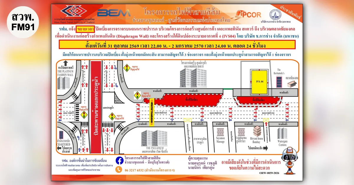 รฟม. แจ้งขยายเวลาปิดเบี่ยงการจราจรบนถนนราชปรารภ บริเวณโครงการก่อสร้างศูนย์การค้า เดอะแพลทินัม สแควร์ ถึงบริเวณตลาดชัยมงคล ฝั่งมุ่งหน้าแยกมักกะสัน