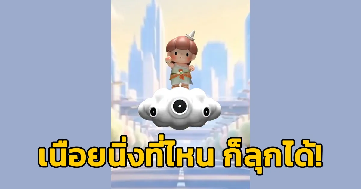 เนือยนิ่งที่ไหน ก็ลุกได้!