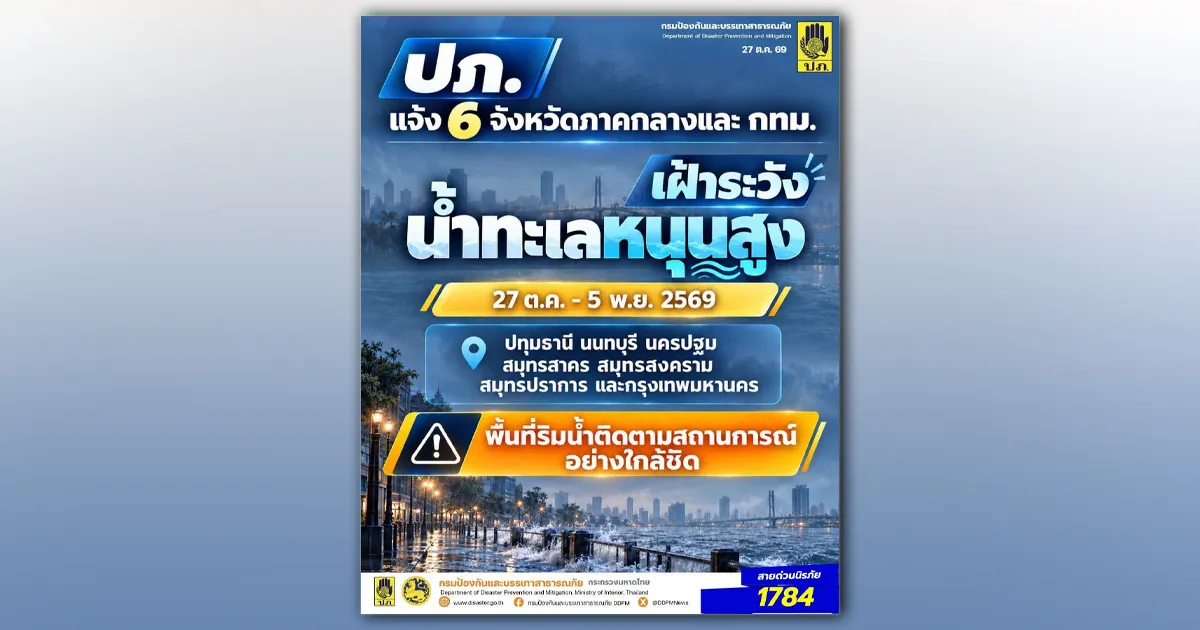 ปภ. แจ้ง 6 จังหวัดภาคกลาง และ กทม. เฝ้าระวังน้ำทะเลหนุนสูง ช่วงวันที่ 27 ต.ค. - 5 พ.ย. 69