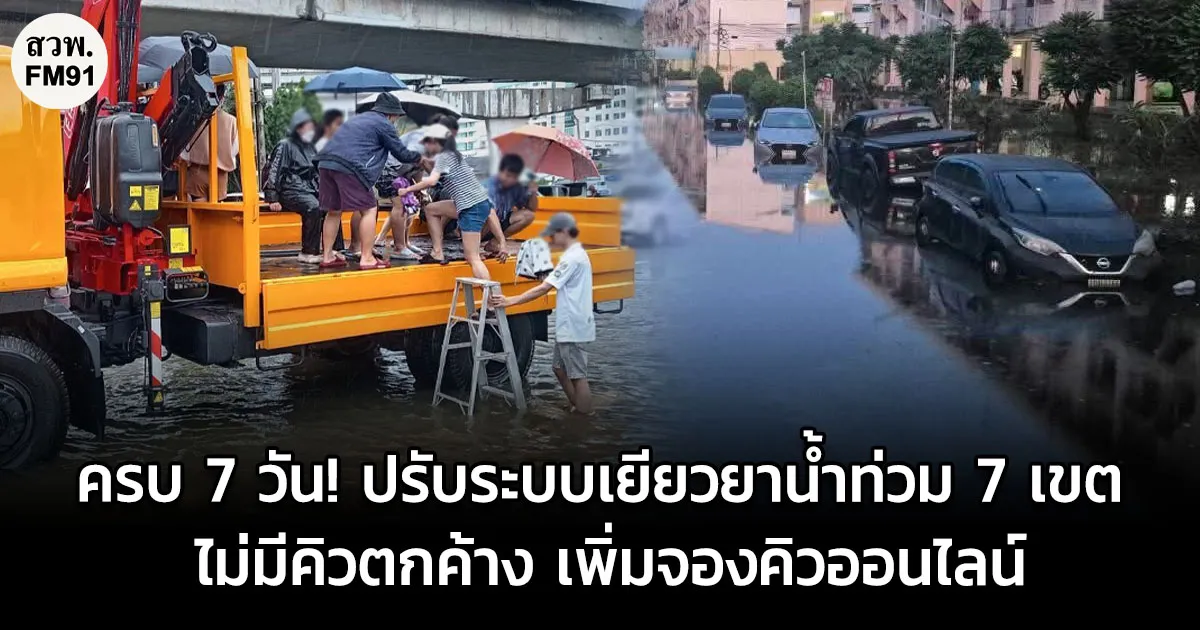 ครบ 7 วัน! กทม. ปรับระบบเยียวยาน้ำท่วม 7 เขต ประชาชนรับบริการสะดวก ไม่มีคิวตกค้าง เพิ่มจองคิวออนไลน์ ลดขั้นตอน เร่งช่วยเหลือถึงมือประชาชน