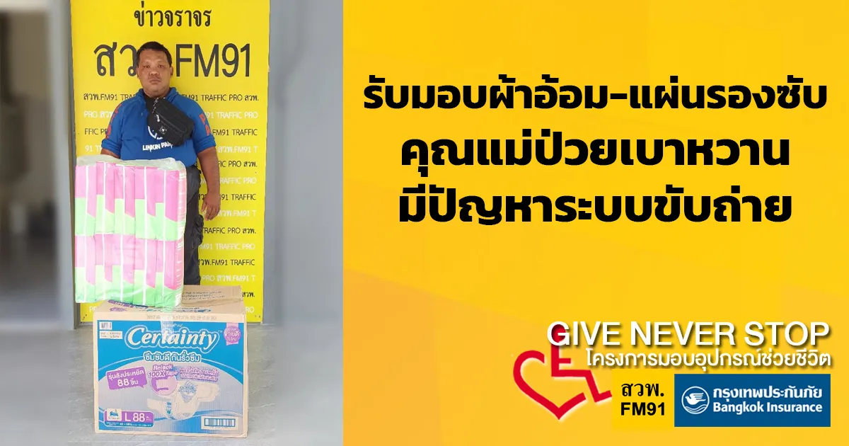 ดูแลคุณแม่ที่ป่วยเพียงลำพัง รายได้ไม่เพียงพอ Give Never Stop โครงการมอบอุปกรณ์ช่วยชีวิต โดยกรุงเทพประกันภัย และ สวพ.FM91