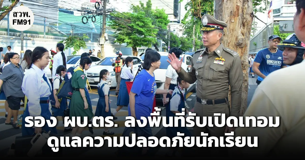 รอง ผบ.ตร. ลงพื้นที่รับเปิดเทอม ดูแลความปลอดภัยนักเรียน พร้อมติดตามการใช้ระบบไฟจราจรอัจฉริยะแบบ Adaptive ส่งข้อมูลเรียลไทม์ช่วยคลี่คลายรถติด