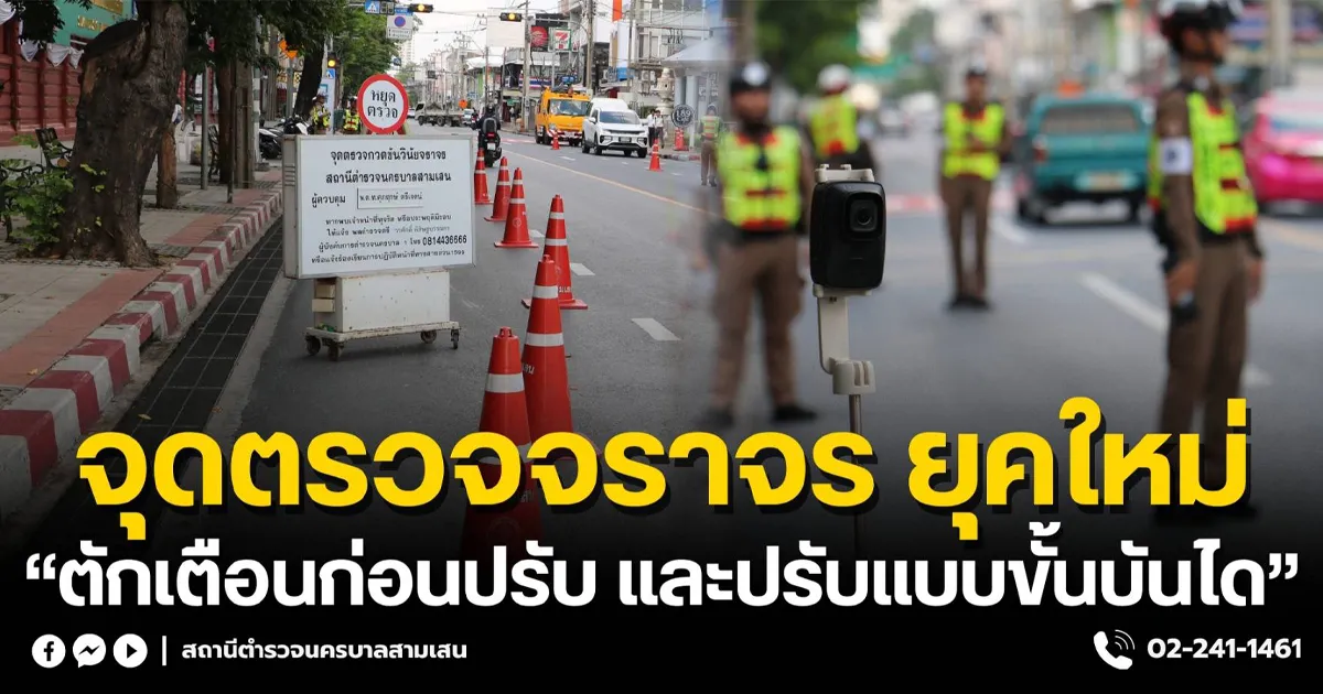 สน.สามเสน ขับเคลื่อนนโยบายจราจรยุคใหม่ มุ่งเน้นความเป็นธรรม โปร่งใส และปลอดภัย