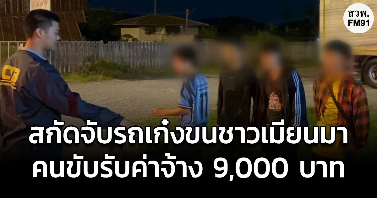 ทล. สกัดจับรถเก๋งขนชาวเมียนมา จากตากมุ่งหน้านครปฐม คนขับรับค่าจ้าง 9,000 บาท
