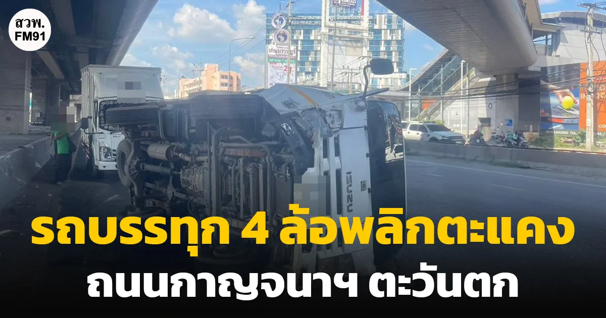 รถบรรทุก 4 ล้อพลิกตะแคง ก่อนถึงต่างระดับบางใหญ่ กาญจนาฯ จนท.เร่งเคลื่อนย้าย