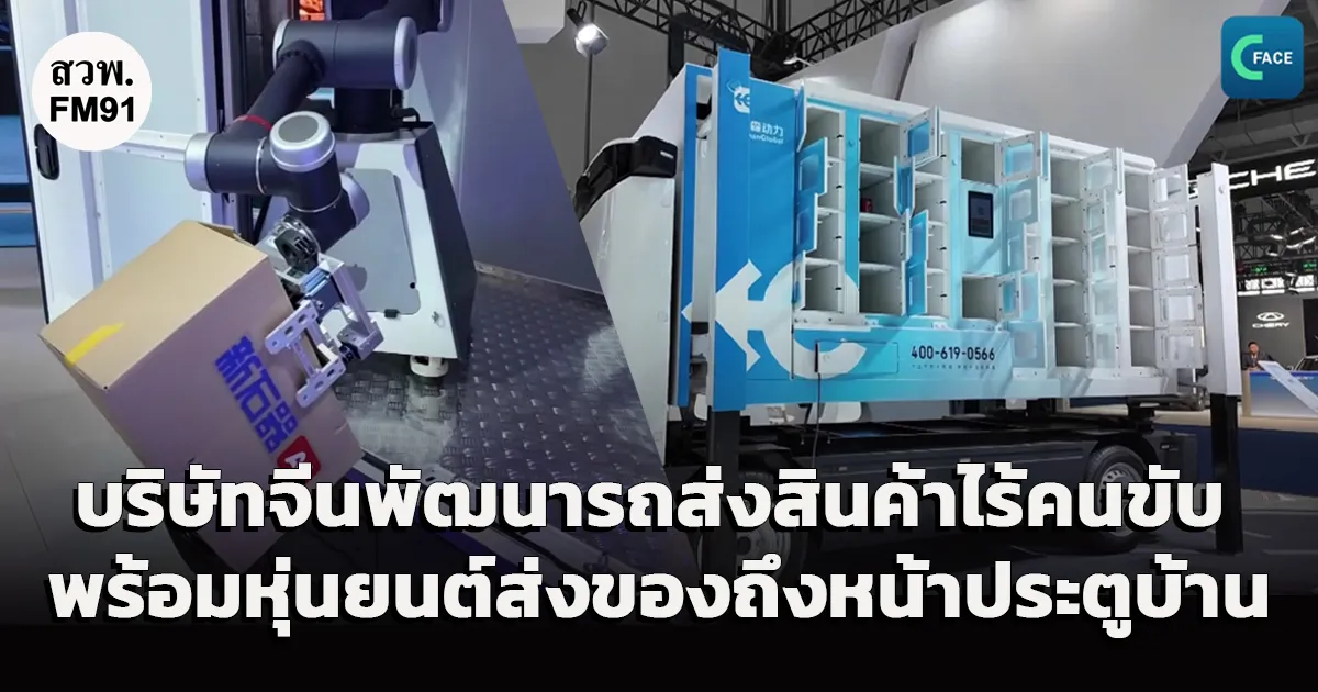 บริษัทจีนพัฒนารถส่งสินค้าไร้คนขับ พร้อมหุ่นยนต์ส่งของถึงหน้าประตูบ้าน