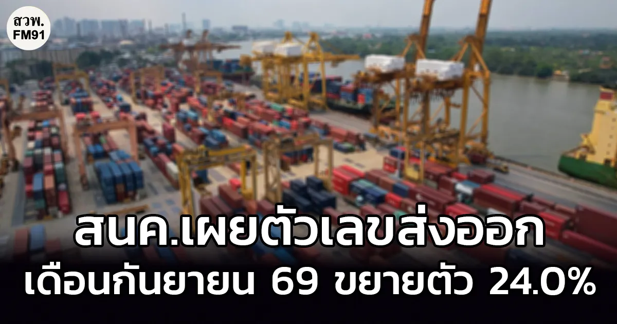 สนค.เผยตัวเลขส่งออกเดือน ก.ย.69 มูลค่า 3.8 หมื่นล้านดอลลาร์ ขยายตัว 24.0%