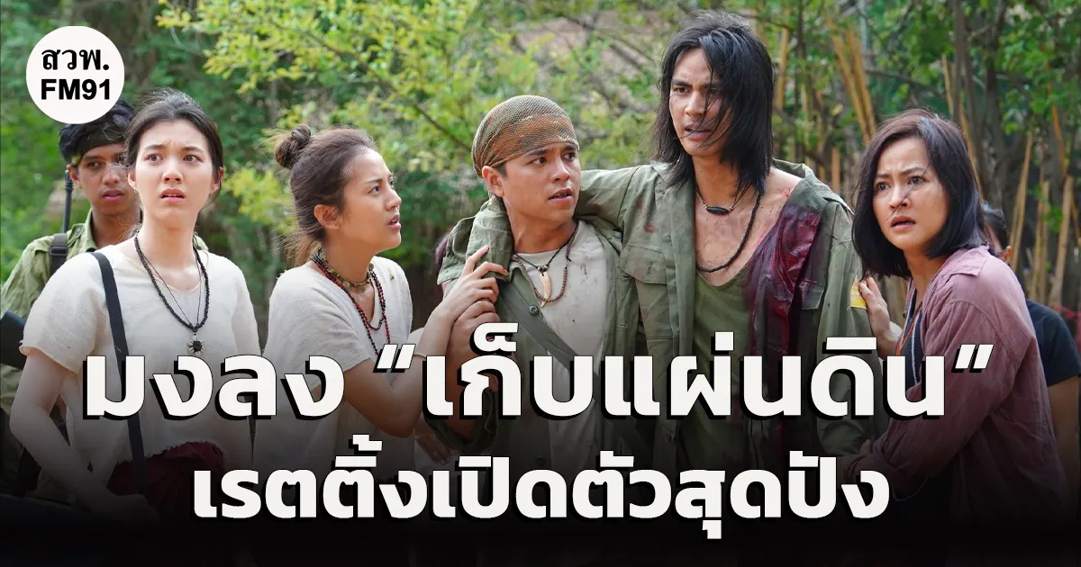 มงลง “เก็บแผ่นดิน” เปิดฉากสุดอลังการ! เรตติ้งเปิดตัวสุดปัง สมศักดิ์ศรีละครฟอร์มยักษ์แห่งปี