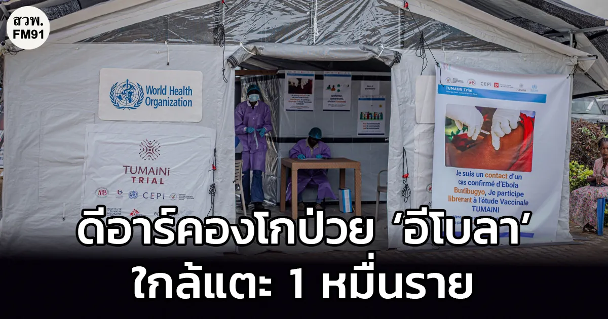 ดีอาร์คองโกป่วย ‘อีโบลา’ ใกล้แตะ 1 หมื่นราย เหตุโจมตีทีมการแพทย์ถ่วงงานคุมโรค