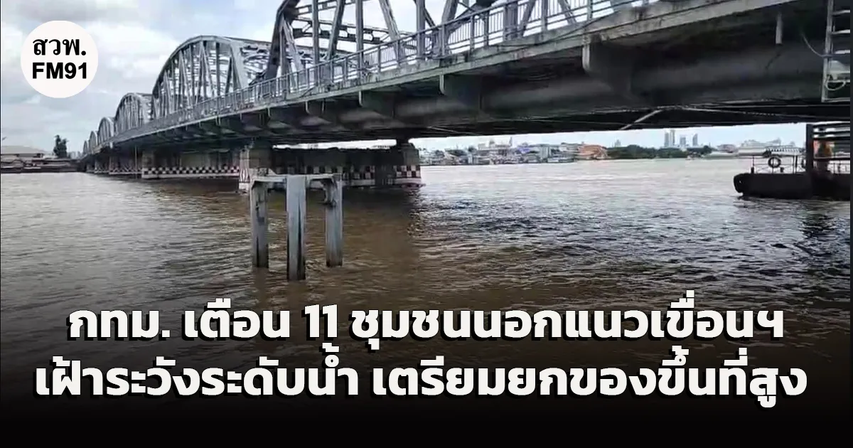 กทม. เตือน 11 ชุมชนนอกแนวเขื่อนฯ ริมแม่น้ำเจ้าพระยา เฝ้าระวังระดับน้ำ เตรียมยกของขึ้นที่สูง ส่วนชุมชนแนวเขื่อนฯ ระวังน้ำรั่วซึม 28 ต.ค. นี้