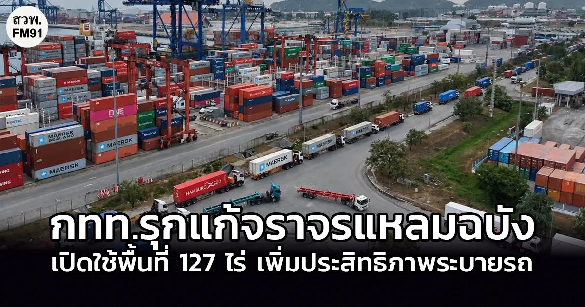 กทท. รุกแก้จราจรแหลมฉบัง เริ่มเห็นผลชัด! เปิดใช้พื้นที่ 127 ไร่ เพิ่มประสิทธิภาพระบายรถบรรทุก ลดเวลารอหน้าท่า