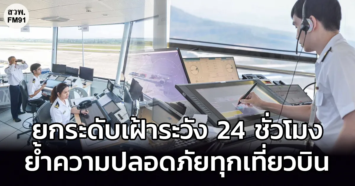 กระทรวงคมนาคม กำชับวิทยุการบินฯ รับมือฝนหนัก – น้ำป่าไหลหลากภาคใต้ ยกระดับเฝ้าระวัง 24 ชั่วโมง ย้ำความปลอดภัยทุกเที่ยวบิน