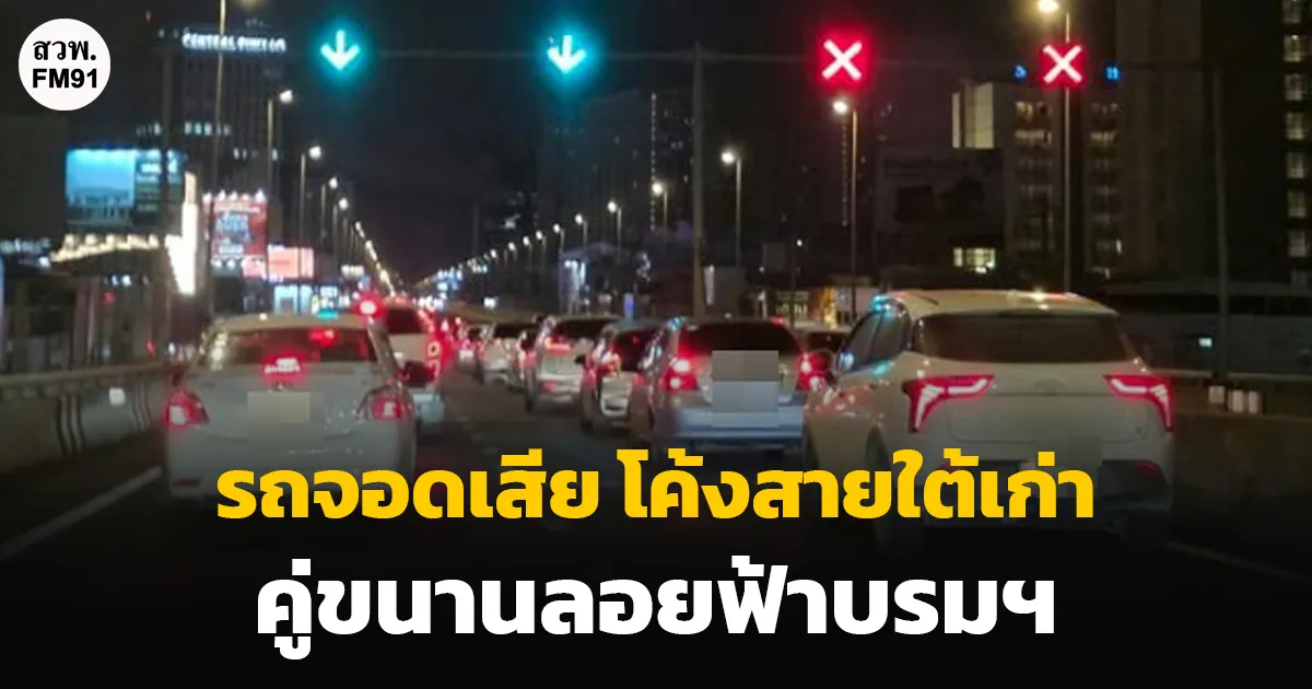รถจอดเสีย โค้งสายใต้เก่า คู่ขนานลอยฟ้าบรมราชชนนี จนท.เคลื่อนย้ายพ้นแล้ว เร่งระบาย