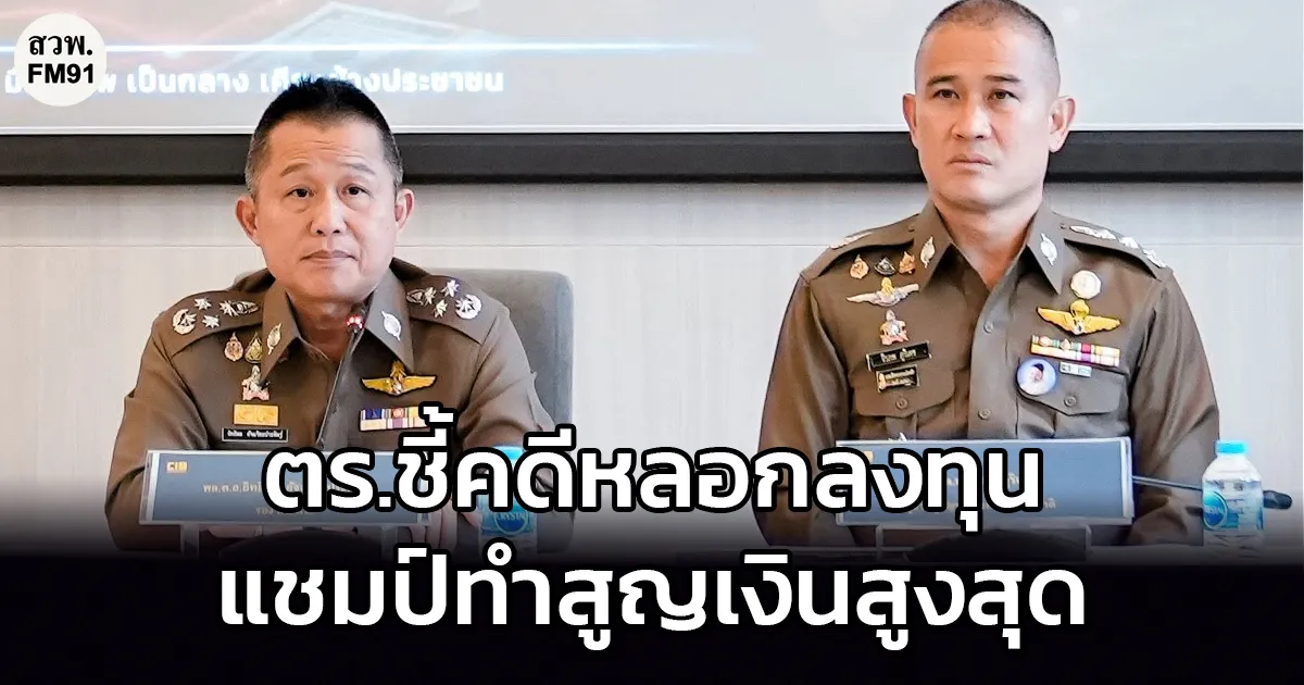 ศูนย์ต้านโกงฯ (ACSC) ชี้คดีหลอกลงทุนคริปโตฯ ครองแชมป์ทำสูญเงินสูงสุด
