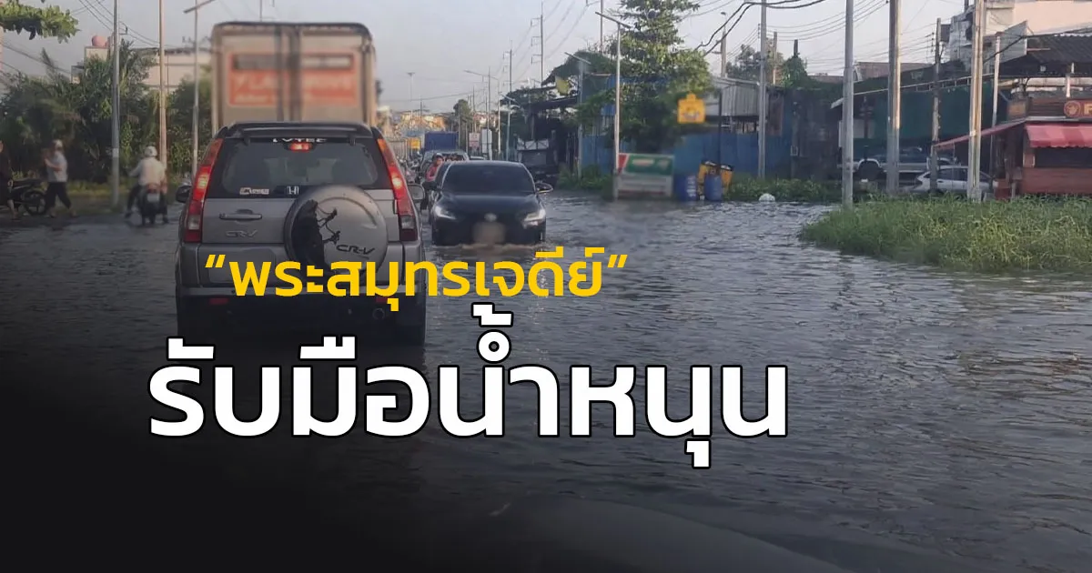เทศบาลตำบลพระสมุทรเจดีย์ เตือนเฝ้าระวังสถานการณ์น้ำทะเลหนุนสูง  ระหว่างวันที่ 28–31 ตุลาคม 2569