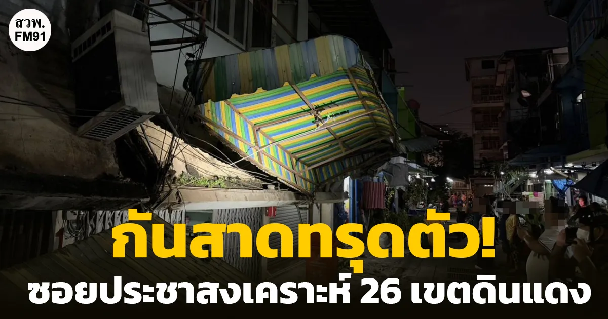 กันสาดทรุดตัว! ซอยประชาสงเคราะห์ 26 เขตดินแดง จนท.กำลังไปยังที่เกิดเหตุ