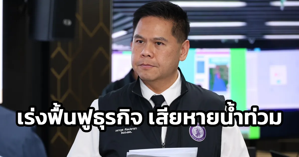 “กระทรวงอุตสาหกรรม” เร่งฟื้นฟู 4,829 ธุรกิจ เสียหายน้ำท่วม กว่า 18,276 ล้านบาท เติมทุน - พักหนี้ - ซ่อมเครื่องจักร - ฟื้นสายการผลิต - ปลุกเอสเอ็มอีคืนชีพ