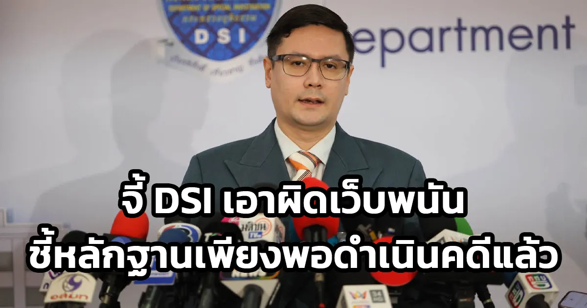 ‘นายรังสิมันต์’ จี้ DSI เอาผิดเว็บพนัน Shuffle เผย 6 บัญชี Bitkub เงินหมุนกว่า 100 ล้าน จับตาการขยายผลฟอกเงิน - เจ้าหน้าที่รัฐเอี่ยว