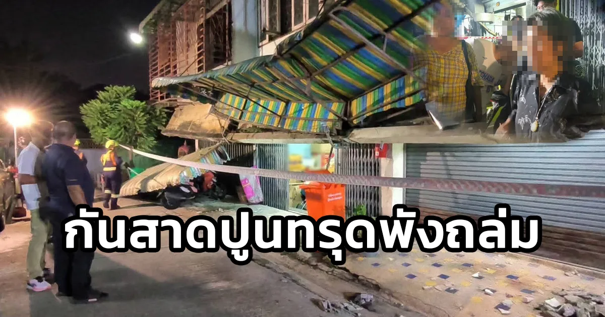 กันสาดปูนชั้น 2 ทรุดพังถล่ม ซอยประชาสงเคราะห์ 26 เคราะห์ดีไร้บาดเจ็บ บางคนประสงค์ไม่ขอย้ายออก เพราะเป็นห่วงทรัพย์สิน