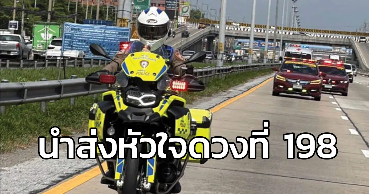 ภารกิจนำส่งหัวใจดวงที่ 198 จากโคราชถึง รพ.จุฬาฯ ใช้เวลา 2 ชั่วโมง ดำเนินการสำเร็จด้วยความร่วมมือของทุกฝ่าย