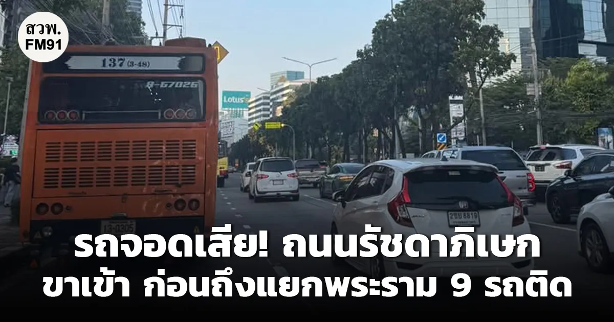 รถประจำทางจอดเสีย!  ถนนรัชดาภิเษก ขาเข้า ก่อนถึงแยกพระราม 9