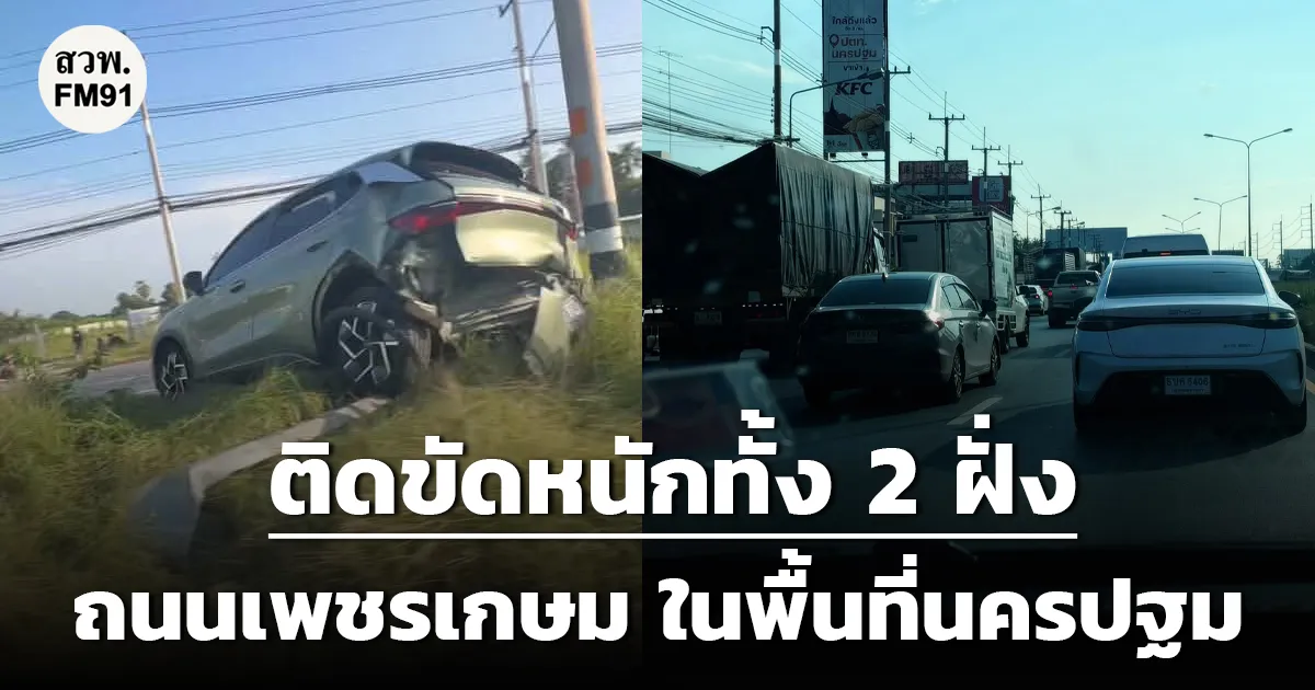 ติดขัดหนักทั้ง 2 ฝั่ง! ถนนเพชรเกษม ในพื้นที่นครปฐม