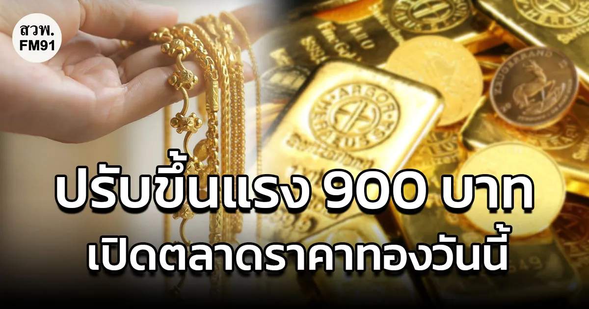 อัปเดตตลาดทองคำวันนี้ 28 ต.ค.69 ดีดแรงปรับขึ้น 900 บาท ส่งผลทองรูปพรรณขายออกบาทละ 65,700 บาท