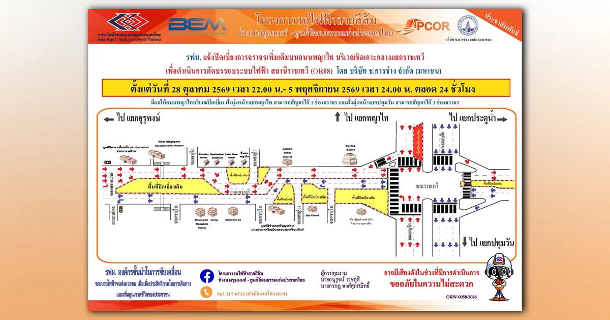 ประชาสัมพันธ์ #แจ้งปิดเบี่ยงการจราจรเพิ่มเติมบนถนนพญาไท บริเวณชิดเกาะกลางแยกราชเทวี เพื่อดำเนินการตัดบรรจบระบบไฟฟ้า