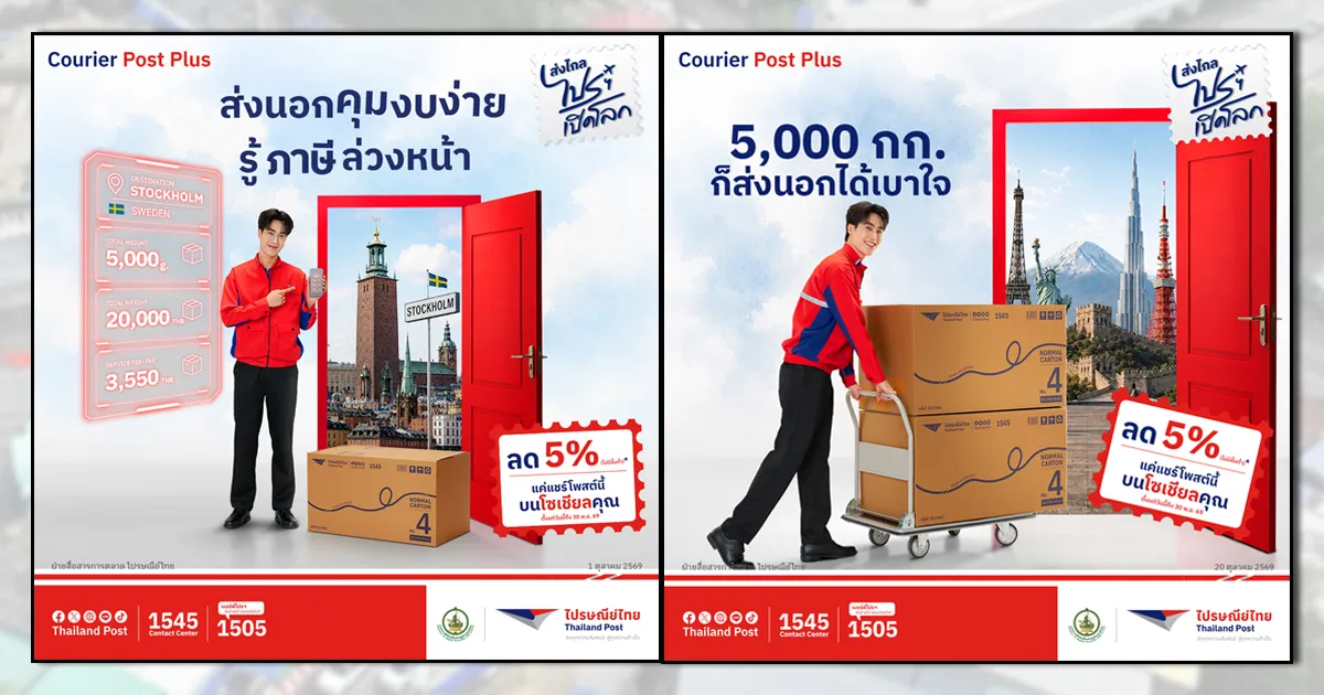 พาร้านค้าไทยโตไกลทั่วโลก! ไปรษณีย์ไทยปลดล็อกโจทย์ส่งออก SMEsผ่าน Courier Post Plus ชูทางเลือกจัดการภาษีต้นทาง–ปลายทาง เพิ่มความคล่องตัวธุรกิจไทยบุกตลาดต่างประเทศ