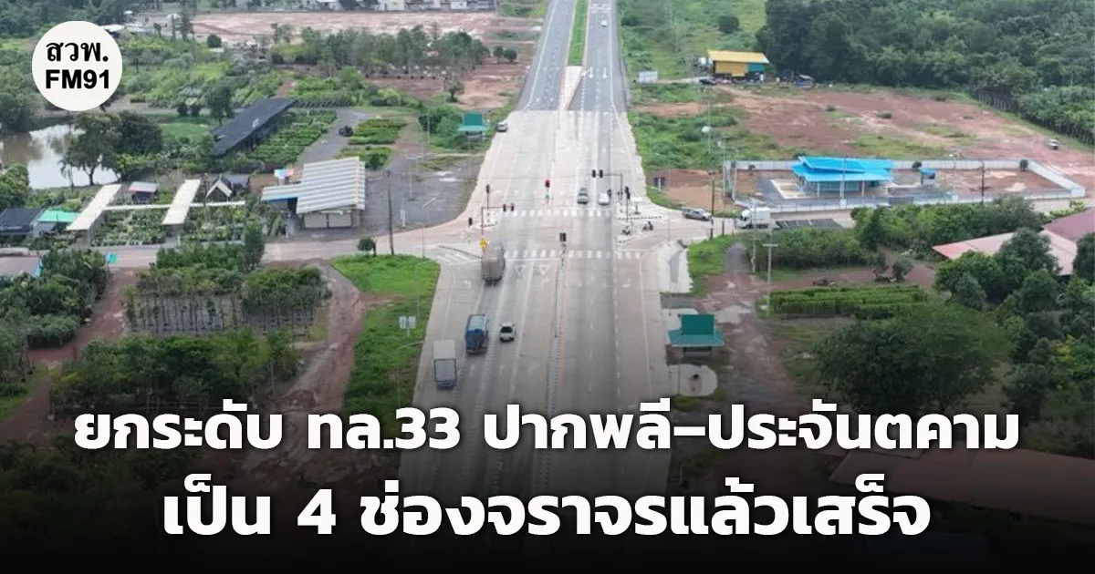 กรมทางหลวง ยกระดับ ทล.33 ปากพลี–ประจันตคาม เป็น 4 ช่องจราจรแล้วเสร็จ เพิ่มประสิทธิภาพเส้นทางสู่ชายแดนอรัญประเทศ