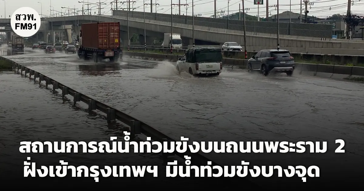สถานการณ์น้ำท่วมขังบนถนนพระราม 2 ฝั่งเข้ากรุงเทพฯ มีน้ำท่วมขังบางจุด