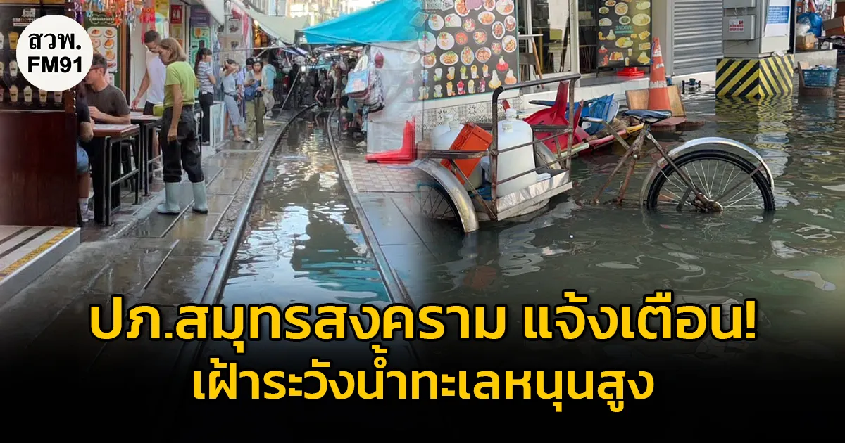 ปภ.สมุทรสงคราม แจ้งเตือน! เฝ้าระวังน้ำทะเลหนุนสูงในพื้นที่จังหวัดสมุทรสงคราม 27 - 31 ต.ค. 2569