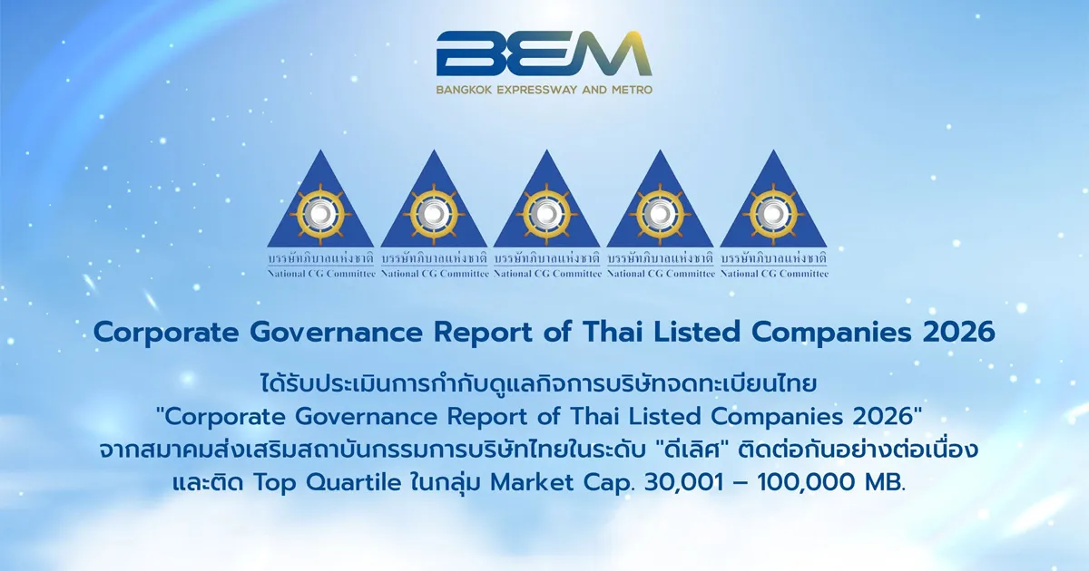 BEM ได้รับการประเมินการกำกับดูแลกิจการระดับดีเลิศ “5 ดาว” ต่อเนื่อง