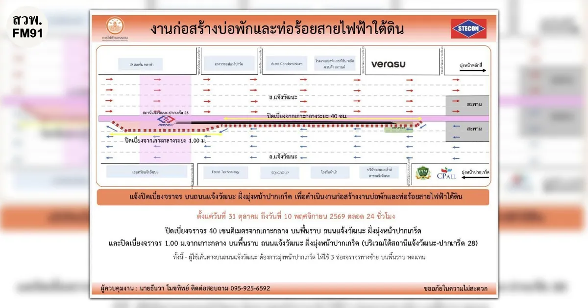 MEA แจ้งเบี่ยงการจราจร ถนนแจ้งวัฒนะ ฝั่งมุ่งหน้าปากเกร็ด วันที่ 31 ต.ค. – 10 พ.ย. 2569 เพื่อก่อสร้างท่อร้อยสายไฟฟ้าใต้ดิน