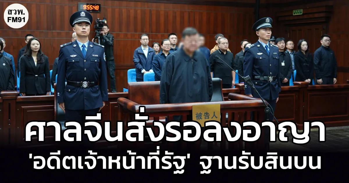 ศาลจีนฟันโทษประหารชีวิตรอลงอาญา 'อดีตเจ้าหน้าที่ตรวจสอบวินัย' ฐานรับสินบนกว่า 400 ล้านหยวน