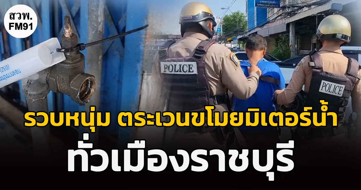 จับหนุ่มตระเวนขโมยมิเตอร์น้ำทั่วเมืองราชบุรี ตำรวจสายตรวจรวบทันควัน