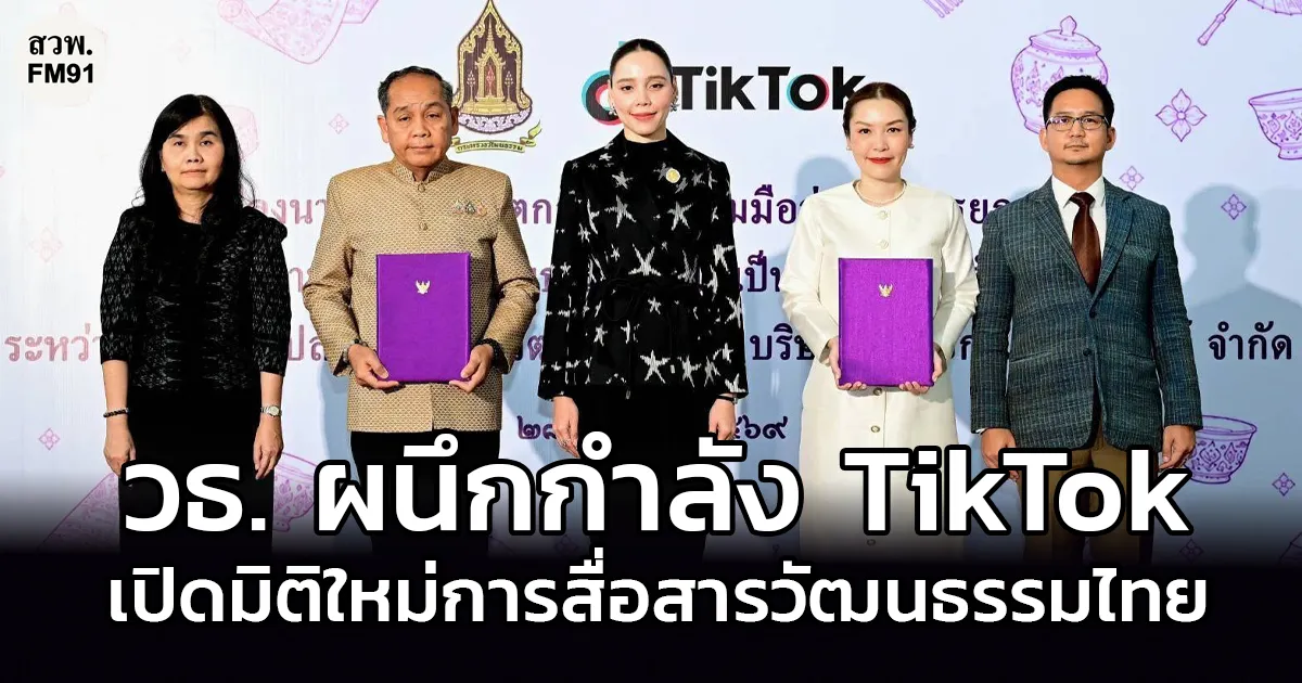 วธ. ผนึกกำลัง TikTok เปิดมิติใหม่การสื่อสารวัฒนธรรมไทยในยุคดิจิทัล ขับเคลื่อนพลังคอนเทนต์สร้างสรรค์