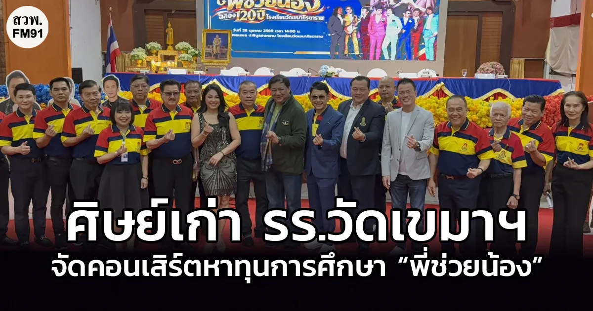 นนทบุรี 120 ปี รร.วัดเขมาภิรตาราม ศิษย์เก่าจัดคอนเสิร์ตการกุศลฉลองครบวาระหาทุนการศึกษา “พี่ช่วยน้อง”